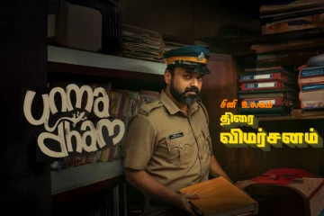 Unmadham (மலையாளம்): திரை விமர்சனம்