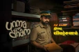 Unmadham (மலையாளம்): திரை விமர்சனம்