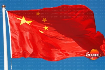 චීනෙට සුබ ආරංචියක්