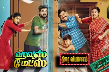 ஹவுஸ் மேட்ஸ் திரை விமர்சனம்