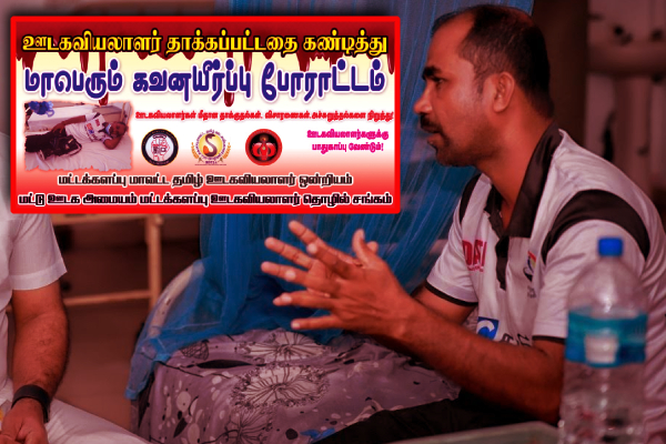 ஊடக அடக்குமுறைக்கு எதிராக மாபெரும் கவனயீர்ப்பு போராட்டத்திற்கு அழைப்பு! (படம்) - ஐபிசி தமிழ்