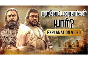 நந்தினியின் சூழ்ச்சியில் சிக்கிய பெரிய பழுவேட்டரையர்! யார் இவர்.. Explanation Video