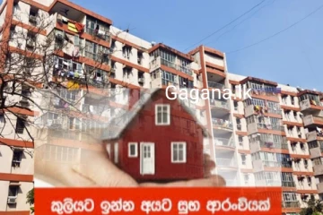 කුලී නිවැසියන්ට මෙන්න සුබ ආරංචියක්!!.