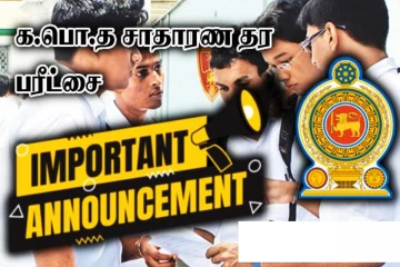 மாணவர்களுக்கு பரீட்சைகள் திணைக்களத்தின் முக்கிய அறிவிப்பு