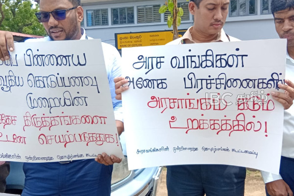 இலங்கை வங்கி ஊழியர்கள் யாழில் போரட்டம் | Bank Of Ceylon Employees Protest In Jaffna