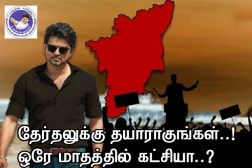 தேர்தலை சந்திக்க தயாராகவும் - அறிவுறுத்திய விஜய்..! அரசியல் கட்சி துவக்கமா..?