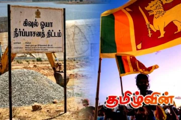 கிவுல் ஓயா திட்டத்தை தடுத்து நிறுவது தமிழர்களின் பொறுப்பு! சி.அ.யோதிலிங்கம்