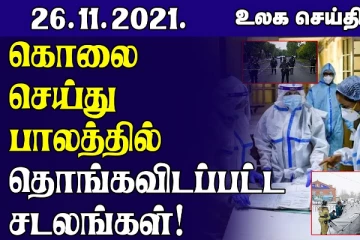 கொலை செய்து பாலத்தில் தொங்கவிடப்பட்ட சடலங்கள்! உருமாறிய  புதிய வகை கொரோனா கண்டுபிடிப்பு..உலக செய்திகள்