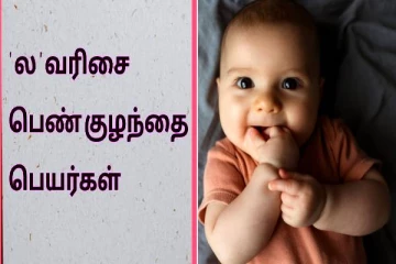 உங்க வீட்டு குழந்தைக்கு பெயர் வைக்கப் போறீங்களா? ல வரிசை பெயர்களின் பட்டியல் இதோ