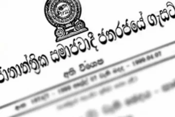 විශේෂ ජනාධිපති කොමිසමක් සම්බන්ධයෙන් ගැසට්ටුවක්..