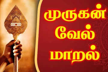 வேல்மாறல் படிக்கும்பொழுது மறந்தும் இந்த தவறை பண்ணாதீங்க