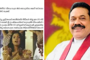 "..ආයුබෝවේවා මහ රජාණෙනි.." ගීතයේ ගී පද රචක සුනිල් ආර් ගමගේ සහ ගායිකා සහේලි ගමගේ ජනතාවගෙන් සමාව අයදි..!
