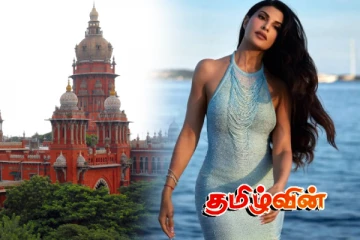 இலங்கை நடிகை ஜாக்குலினின் மனுவை அதிரடியாக நிராகரித்த இந்திய உயர்நீதிமன்றம்
