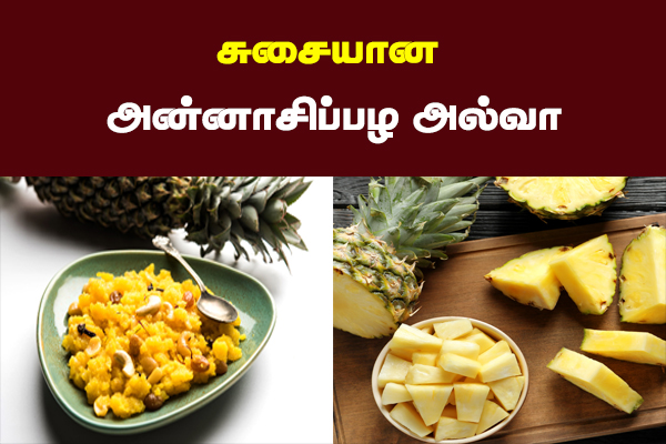 சூப்பரான அன்னாசிப்பழ அல்வா; இதை மட்டும் சேர்க்காதிங்க!
