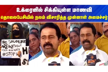 உக்ரைனில் சிக்கியுள்ள மாணவி-தொலைபேசியில் நலம் விசாரித்த முன்னாள் அமைச்சர்