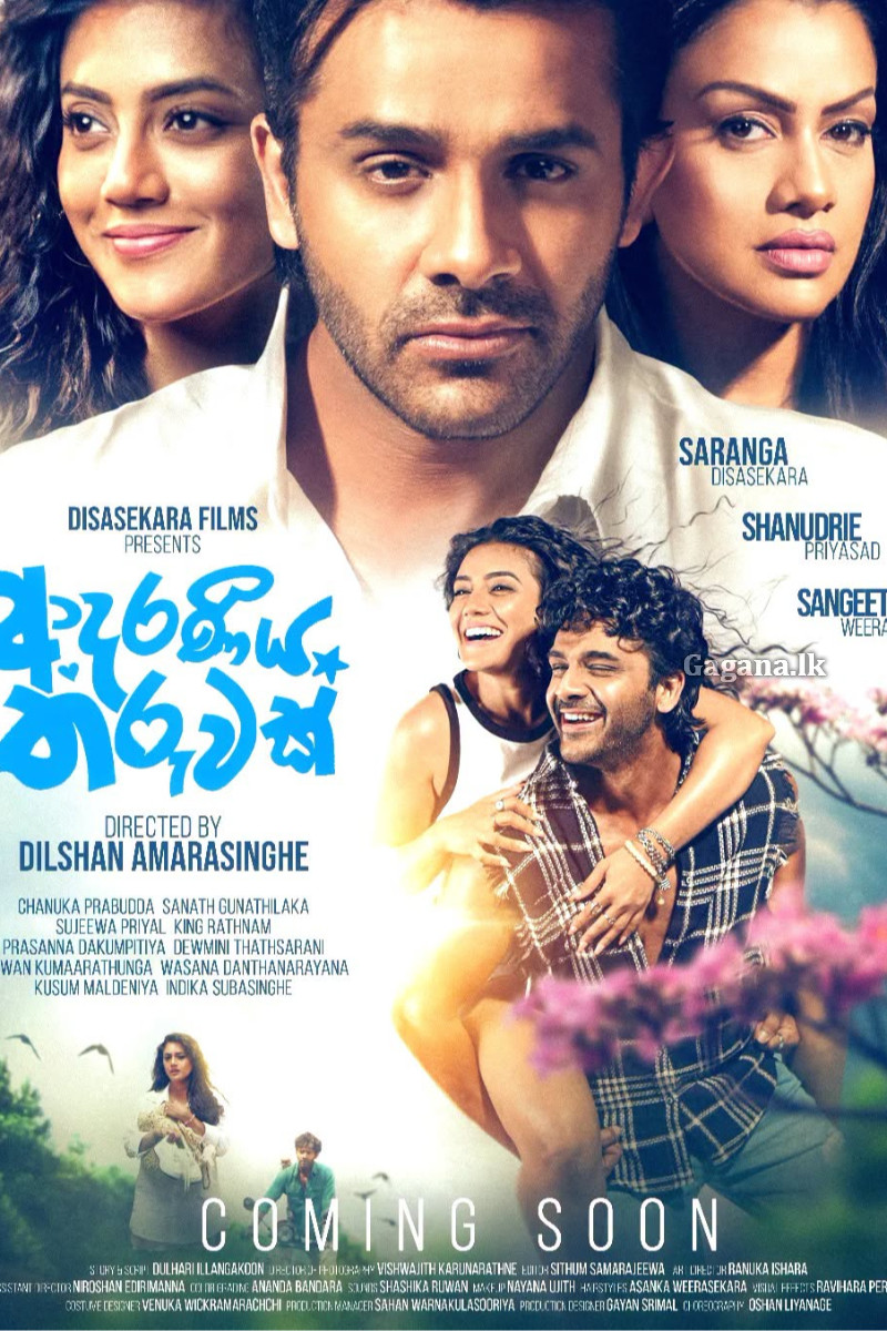 හැමෝම කතාවෙන “ආදරණීය තරුවක්” සිනමාහල් හොල්ලන්න සූදානමින් | Adaraneeya Tharuwak Film හැමෝම කතාවෙන “ආදරණීය තරුවක්” සිනමාහල් හොල්ලන්න සූදානමින් | Adaraneeya Tharuwak Film