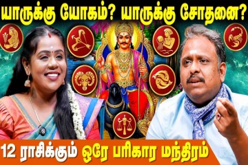 துலாம் முதல் மீனம் வரை.., சனி வக்ர பெயர்ச்சி பலன்கள் எப்படி இருக்கும்?