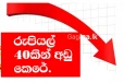 අද මධ්‍යම රාත්‍රියේ සිට රුපියල් 40කින් අඩු කරන දේ ගැන දැනුම්දීමක්..