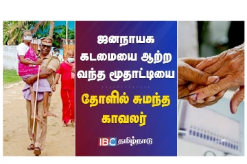 ஜனநாயக கடமையை ஆற்ற வந்த மூதாட்டியை தோளில் சுமந்த காவலர் - வீடியோ செய்தி