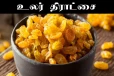 நபிவழி மருத்துவம்- உலர் திராட்சை