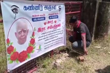 திருகோணமலையில் இடம்பெற்று வரும் இரா.சம்பந்தனின் இறுதி கிரியை ஏற்பாடுகள்!