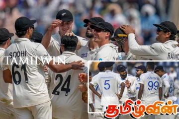 இந்திய அணியை சொந்த மண்ணில் வெள்ளையடிப்பு செய்த நியூஸிலாந்து!