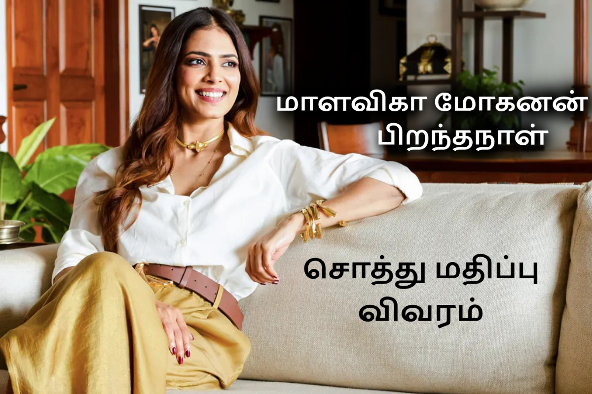 மாளவிகா மோகனன் பிறந்தநாள்: சொத்து மதிப்பு, சம்பளம், பிரம்மாண்ட வீடு பற்றிய முழு விவரம் | Actress Malavika Mohanan Birthday And Net Worth