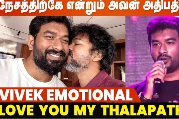 விவேக்கிற்கு விஜய் கொடுத்த அன்பு பரிசு.. என்ன தெரியுமா?