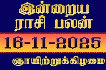 இன்றைய ராசி பலன்(16-11-2025)
