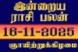 நாளைய ராசி பலன்(16-11-2025)