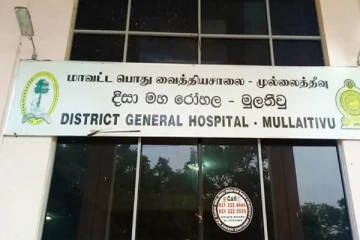 முல்லைத்தீவு மாவட்ட வைத்தியசாலையின் வினைத்திறனற்ற செயற்பாடு: மாற்றங்களைக் கோரும் மக்கள்