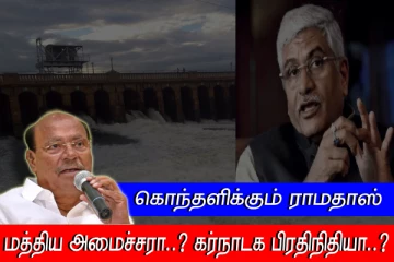 மத்திய அமைச்சரா..? கர்நாடக பிரதிநிதியா..? கஜேந்திர சிங் சேகவத்திற்கு ராமதாஸ் கண்டனம்