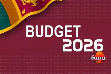 2026 අයවැය සම්පුර්ණ වාර්තාව මෙන්න