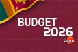 2026 අයවැය සම්පුර්ණ වාර්තාව මෙන්න