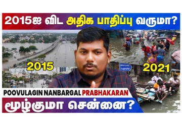 2015ஐ விட அதிக பாதிப்பு வருமா? மூழ்குமா சென்னை?  - வீடியோ செய்தி