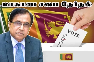 மாகாண சபை தேர்தல் குறித்து வெளியான அறிவிப்பு