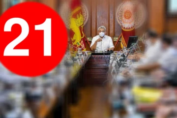 21 ට අද කැබිනෙට්ටුවේදි සිදුවූ දේ...