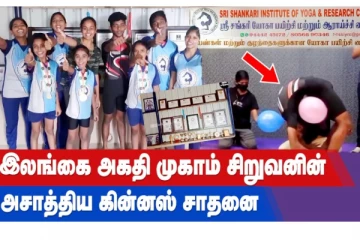 இலங்கை அகதி முகாம் சிறுவனின் அசாத்திய கின்னஸ் சாதனை