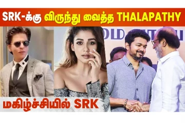 ஷாருக் கானுக்கு விருந்து வைத்த தளபதி விஜய்! நடிகர் நெகிழ்ச்சி