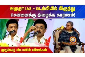 Amutha IAS - டெல்லியில் இருந்து சென்னைக்கு அழைக்க காரணம்?