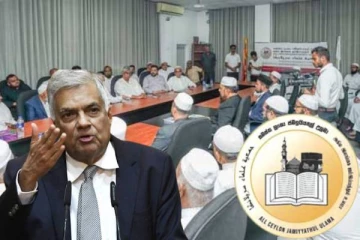 அகில இலங்கை ஜம்இய்யதுல் உலமா சபையினரை சந்தித்து கலந்துரையாடிய ரணில்