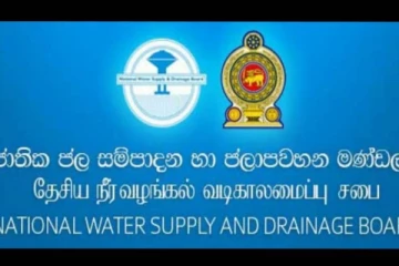 ජාතික ජල සම්පාදන මණ්ඩලයෙන් ජනතාවට විශේෂ දැනුම් දීමක්.