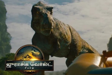 ஜுராசிக் வேர்ல்ட் ரீபர்த் ஐந்து நாட்களில் உலகளவில் செய்துள்ள வசூல்.. எவ்வளவு தெரியுமா