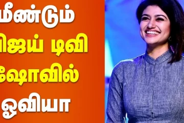 மீண்டும் விஜய் டிவி ஷோவில் ஓவியா