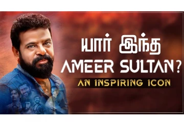 யார் இந்த அமீர் சுல்தான்.. An Inspiring Icon