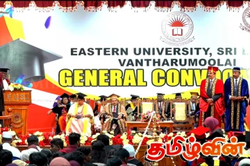 கிழக்குப் பல்கலைக்கழகத்தின் 29ஆவது பொதுப்பட்டமளிப்பு விழா