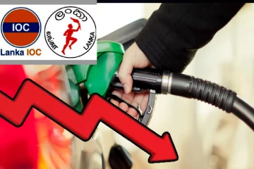 எரிபொருள் விலைகளை அதிரடியாக குறைத்த லங்கா ஐஓசி - புதிய விபரம் இணைப்பு