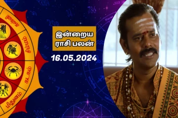 இன்றைய ராசி பலன் பார்க்கலாம் வாங்க.. இதோ