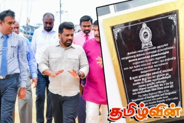 யாழ். கடவுச்சீட்டு அலுவலக கல்வெட்டில் முக்கியதுவம் பெற்ற தமிழ்மொழி