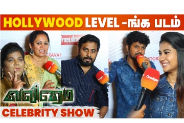 வலிமை ஒரு ஹாலிவுட் படம்.. திரை பிரபலங்களின் Review